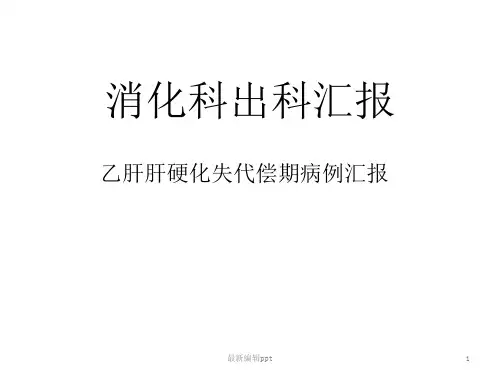 乙肝肝硬化失代偿期病例一例