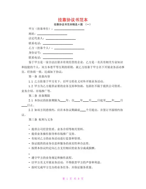 挂靠协议书范本4篇