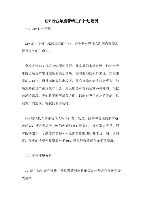 KTV行业年度营销工作计划范例