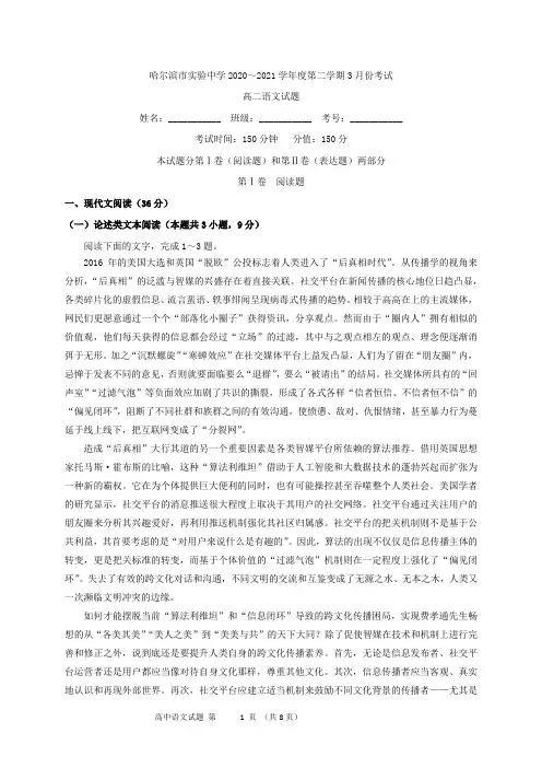 2020-2021学年黑龙江省哈尔滨市实验中学高二3月月考语文试题