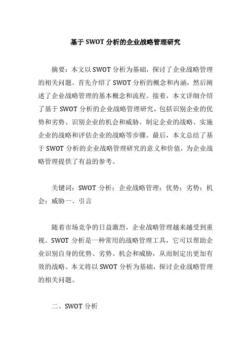 基于SWOT分析的企业战略管理研究1500字论文