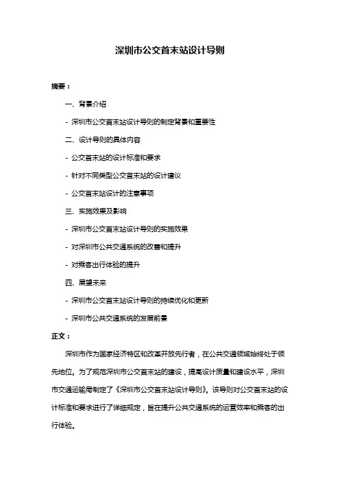 深圳市公交首末站设计导则