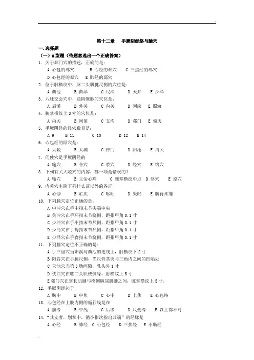 手厥阴经络与腧穴试题与答案