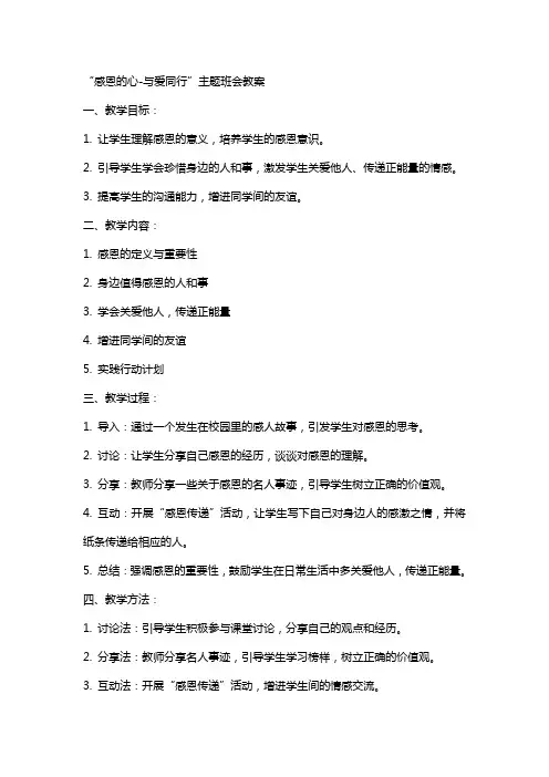 “感恩的心与爱同行”主题班会教案2