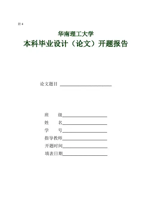 附4：本科毕业设计(论文)开题报告(文献综述)