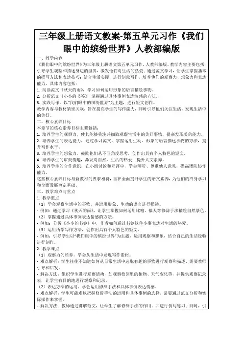 三年级上册语文教案-第五单元习作《我们眼中的缤纷世界》人教部编版