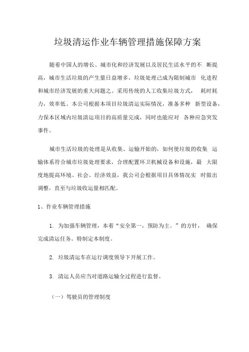 垃圾清运作业车辆管理措施保障方案