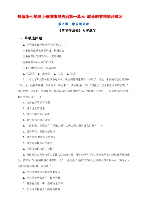 部编版七年级上册道德与法治第2课《学习新天地》同步练习及答案
