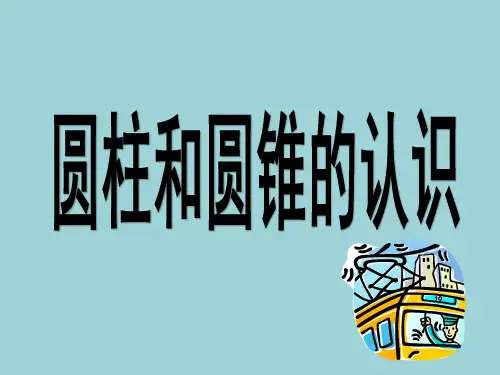 苏教版 六年级数学下册ppt课件 2.1圆柱和圆锥的认识