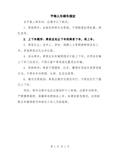 平巷人车乘车规定