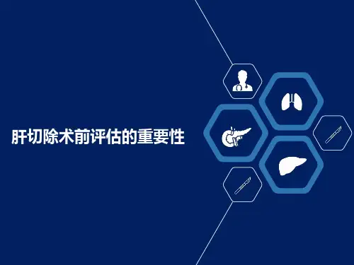 肝切除术前评估的重要性