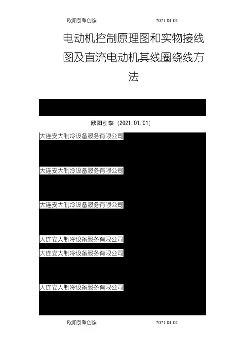 各种电气控制原理图和实物接线图及直流电动机其线圈绕线方法之欧阳引擎创编