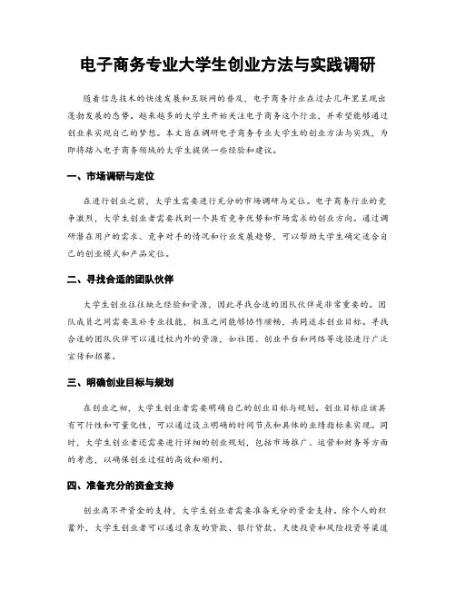 电子商务专业大学生创业方法与实践调研