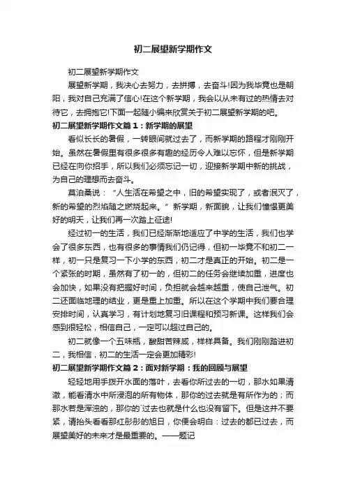 初二展望新学期作文