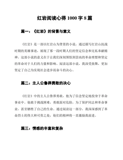 红岩阅读心得1000字8篇