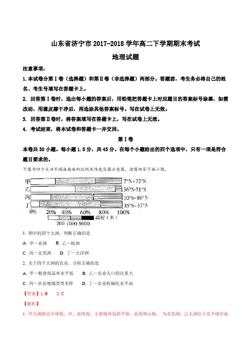 【全国市级联考】山东省济宁市2017-2018学年高二下学期期末考试地理试题(解析版)