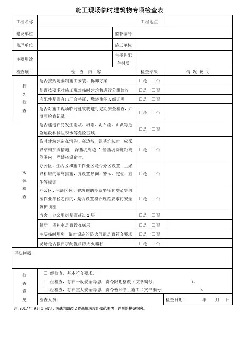 施工现场临时建筑物专项检查表