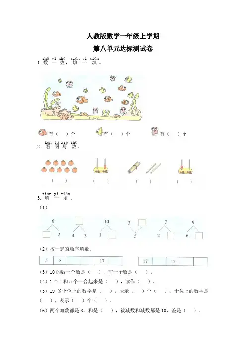 【人教版】数学一年级上册第八单元测试卷(附答案)