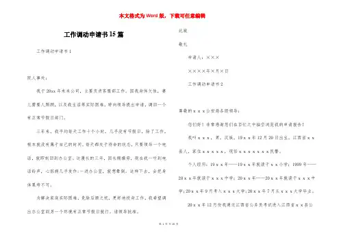 工作调动申请书15篇