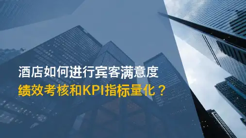 酒店如何进行宾客满意度绩效考核和KPI指标量化