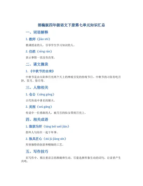 部编版四年级语文下册第七单元知识汇总