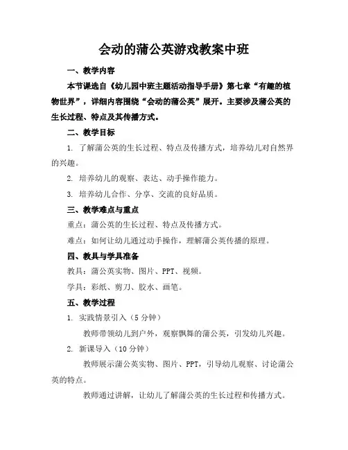 会动的蒲公英游戏教案中班
