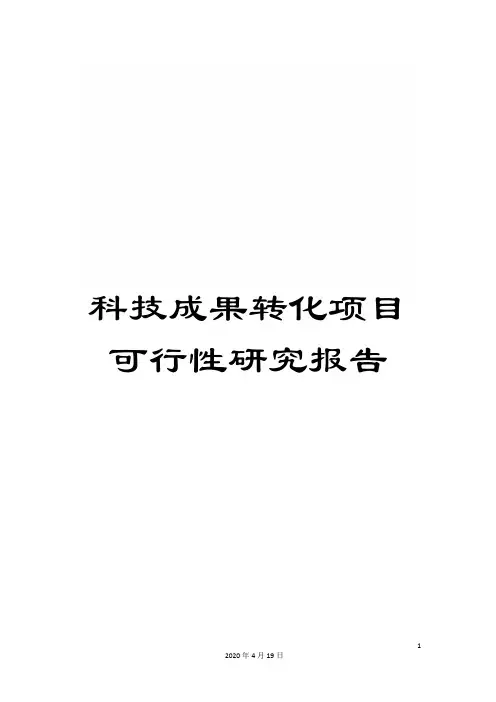 科技成果转化项目可行性研究报告范本