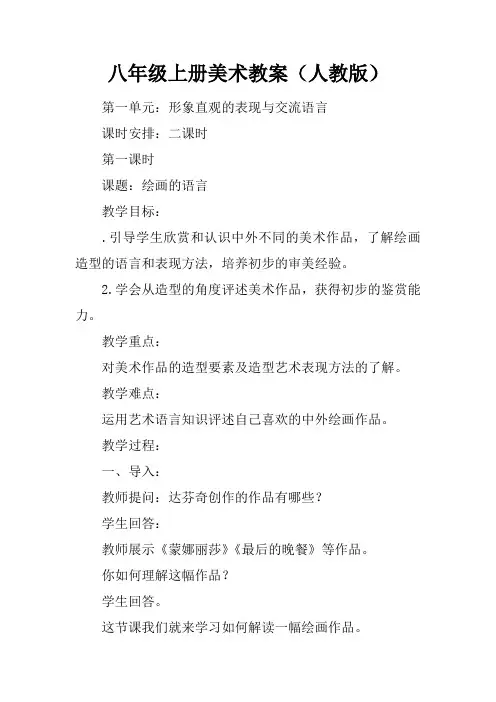 八年级上册美术教案(人教版)