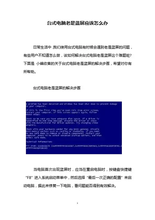 台式电脑老是蓝屏应该怎么办