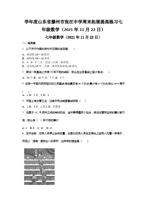 学年度山东省滕州市张汪中学周末拓展提高练习七年级数学(2021年11月22日)