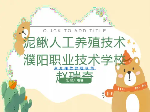 泥鳅人工养殖技术完整版