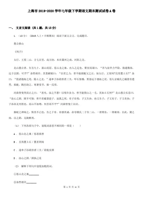 上海市2019-2020学年七年级下学期语文期末测试试卷A卷