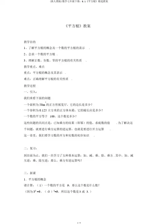 (新人教版)数学七年级下册：6.1《平方根》精选教案