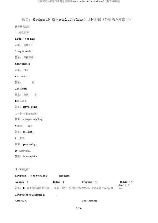 八级英语外研版下册册达标测试(Module《Myperfectholiday》(附详细解析)