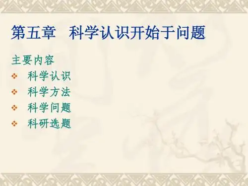 第五讲 科学认识开始于问题