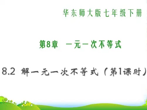 华东师大版七年级数学下册第八章《8.2解一元一次不等式》公开课课件