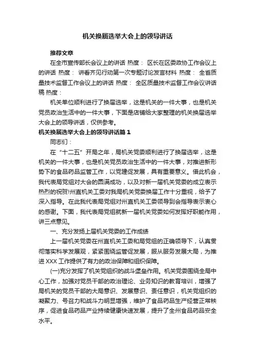 机关换届选举大会上的领导讲话