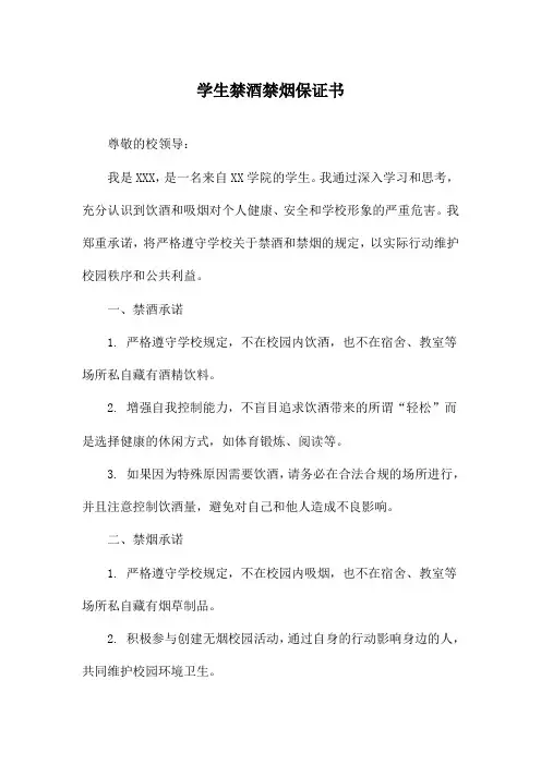 学生禁酒禁烟保证书