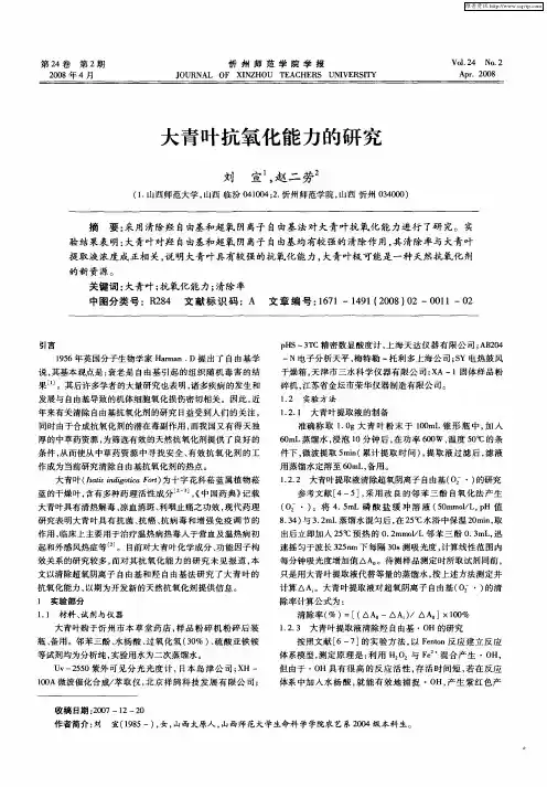 大青叶抗氧化能力的研究