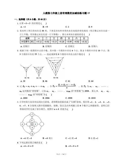 人教版七年级上册有理数的加减法练习题15