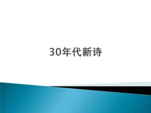30年代新诗