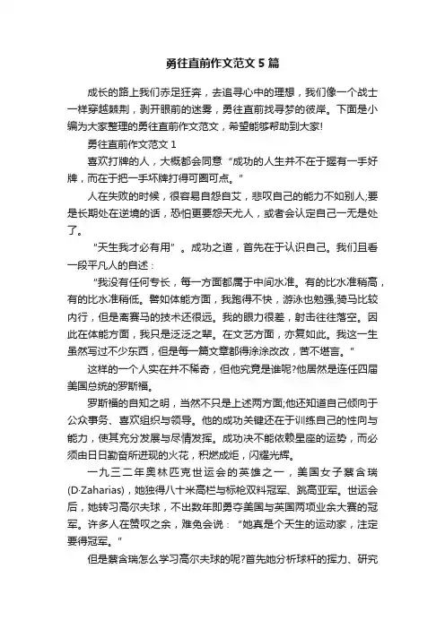 勇往直前作文范文5篇