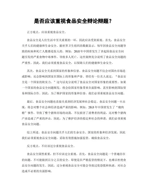 是否应该重视食品安全辩论辩题？
