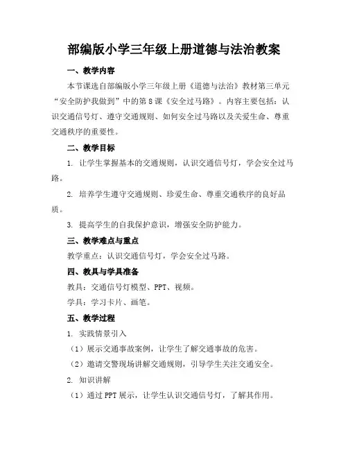 部编版小学三年级上册道德与法治教案(1)