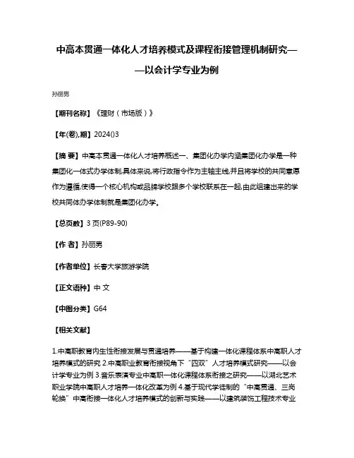 中高本贯通一体化人才培养模式及课程衔接管理机制研究——以会计学专业为例