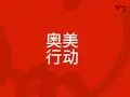 2015.10奥美行动-伊利大果粒品类市场领导策略提升方案