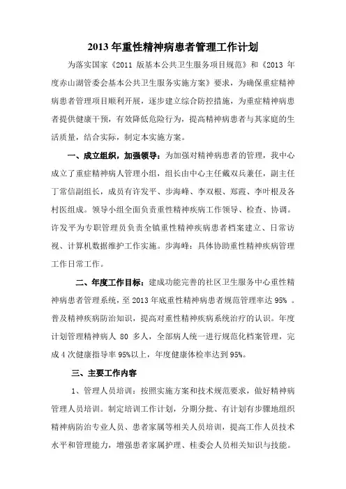 2013年精神病管理工作计划