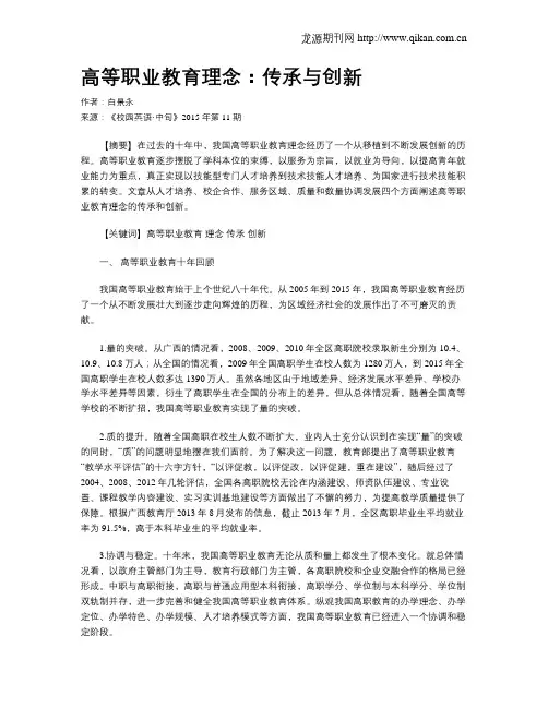 高等职业教育理念：传承与创新
