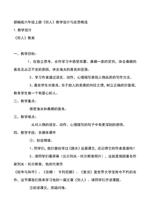 部编版六年级上册《穷人》教学设计与反思精选