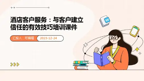 酒店客户服务：与客户建立信任的有效技巧培训课件ppt